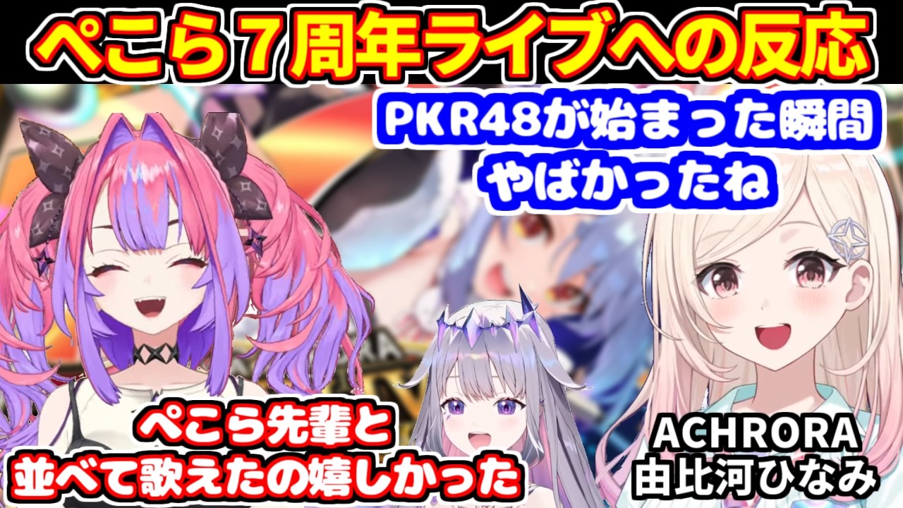 ぺこらの7周年ライブに対するホロメン達の反応【ホロライブ切り抜き/兎田ぺこら/ACHRORA 由比河ひなみ/古石ビジュー/綺々羅々ヴィヴィ】