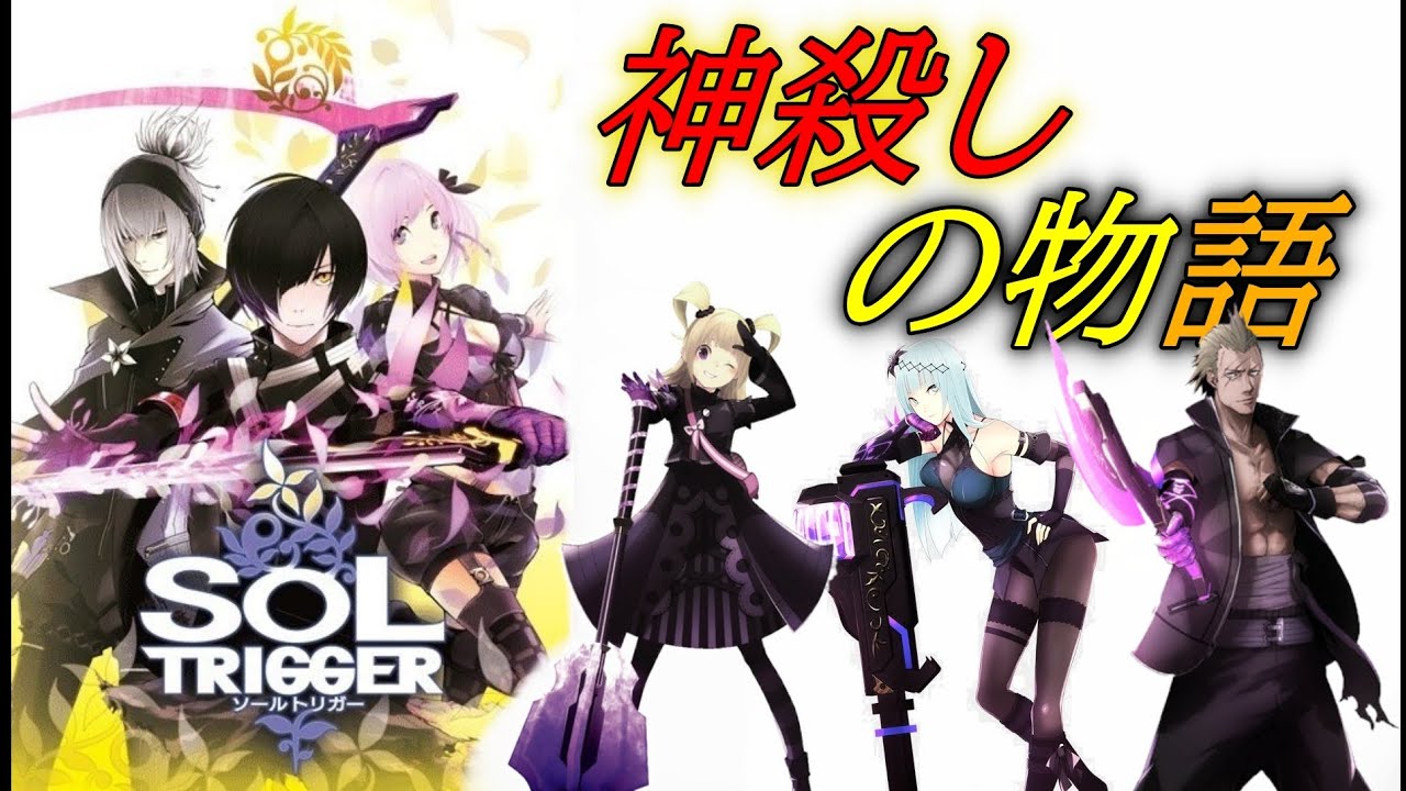 3 【神殺しの物語】 当時クリアできなかったSOL TRIGGER ｜ソール
