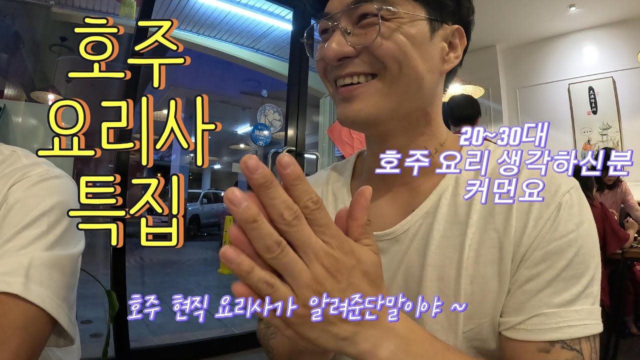 호주 요리사 쉐프 관심있는 20대 30대 꿀팁!  워킹홀리데이 , 학생 꼭 보세요!  호주 현직 쉐프가 알려주는 오기전 듣고오면 좋은 꿀팁 공개!!! 호주 쉐프 연봉까지 캬~