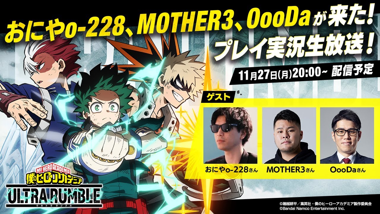 「僕のヒーローアカデミア　ULTRA RUMBLE」おにやo-228、MOTHER3、OooDaが来た！プレイ実況生放送！