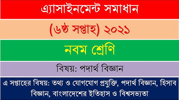 Class 9 Physics 6th week 2021 assignment solution