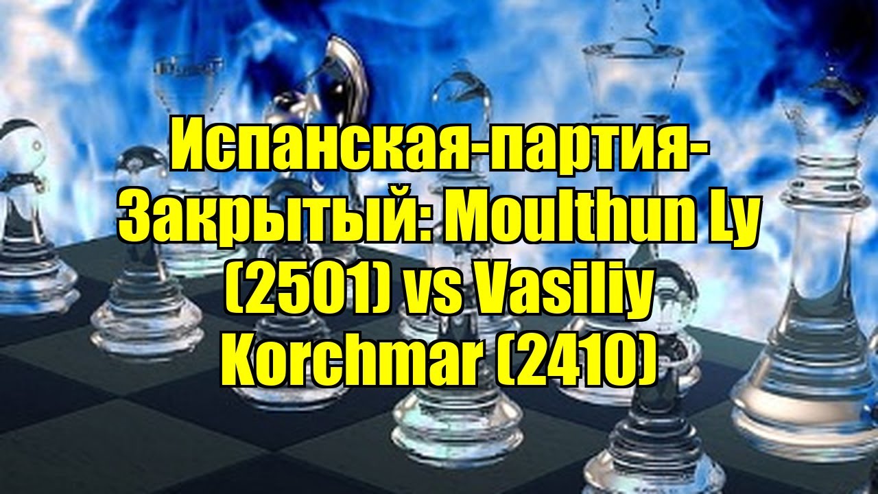 Испанская-партия-Закрытый: Moulthun Ly (2501) vs Vasiliy Korchmar (2410)