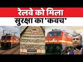 Indian Railway: रेल सुरक्षा की दिशा में बड़ा कदम, रेलवे को मिला सुरक्षा का 'कवच' | Railway Kavach