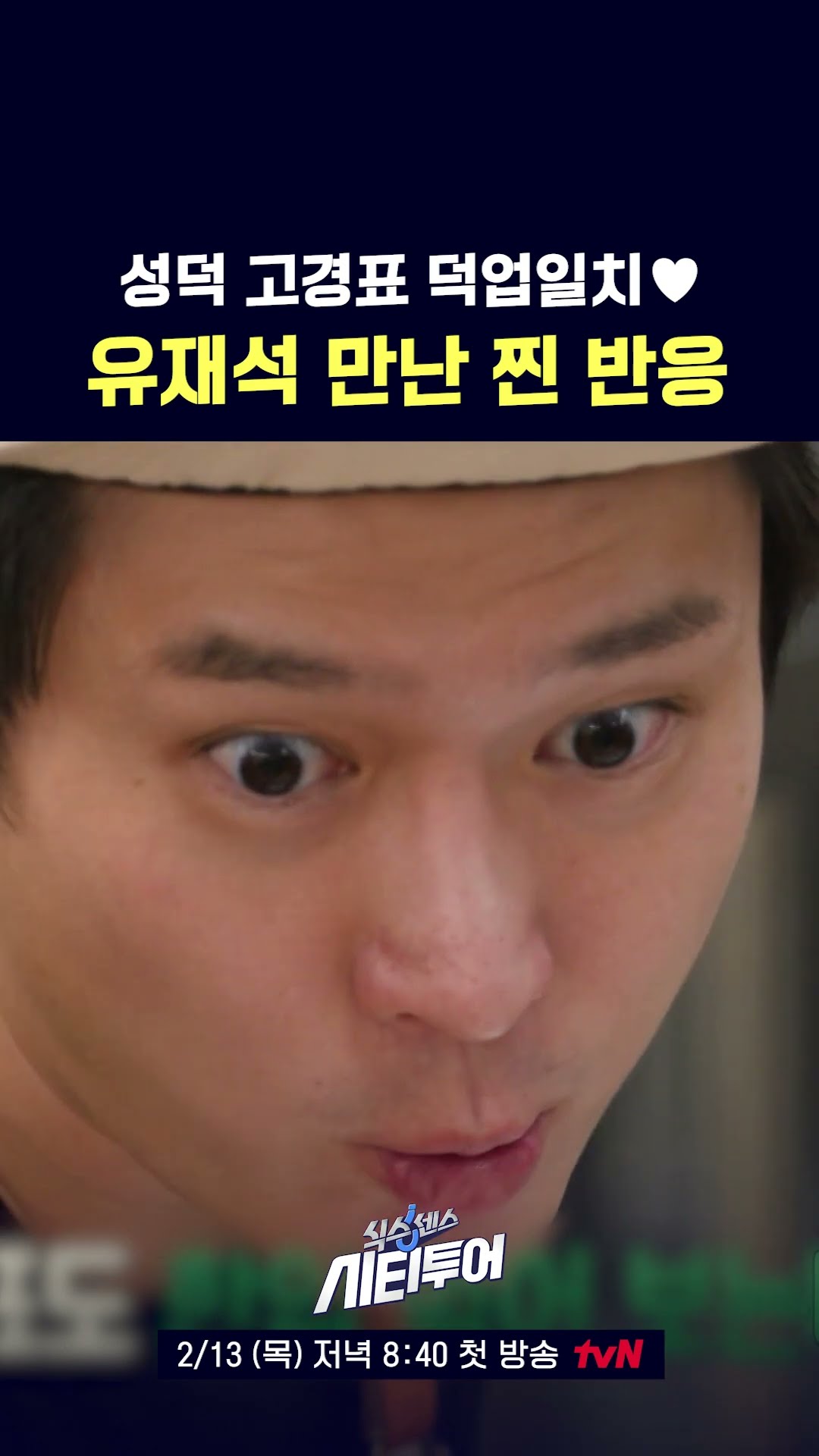 고경표가 유재석을 너무 좋아함… #식스센스:시티투어