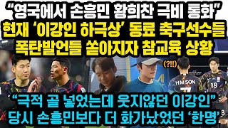 한국 골 넣었는데 웃지 않았던 이강인 다시보니 소름돋았던 장면들..동료 축구선수들 작심발언, 이강인 ‘대반전’ 영국서 손흥민 황희찬 밤새 극비통화, 손흥민이 침묵하고 있는 진짜이유