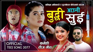 बुद्धी आउनी सुई New Comedy Teej Song 2077 - Samikshya Adhikari, Purushottam Poudel | Sarape |Sagun