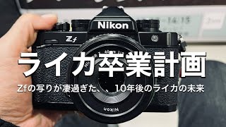 ライカ卒業NikonZfが素晴らしすぎた…10年後のライカの未来を考える