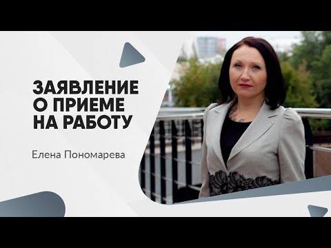 Заявление о приеме на работу - Елена Пономарева