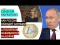 Синдром Каи Каллас: как Россия обходит санкции, а западные политики наживаются на войне?