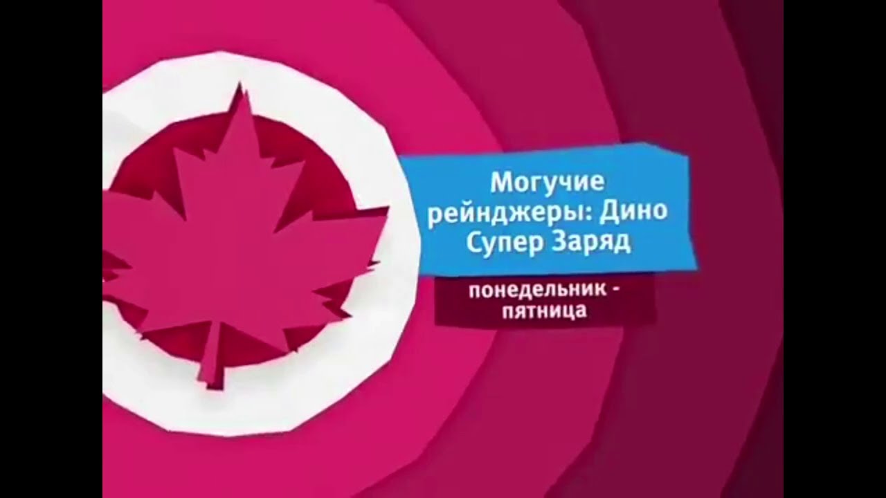 Могучие рейнджеры:Дино супер заряд анонс карусель 2016 год - YouTube