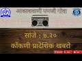 Akashvani Panaji Goa Regional Bulletin 7.20pm - 28/05/2026