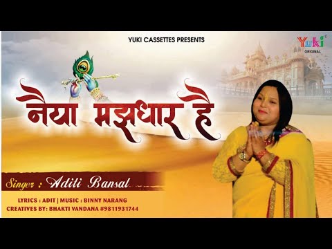     Naiya Majhdhaar Hai  Khatu Shyam Bhajan  by Aditi Bansal Full HD 