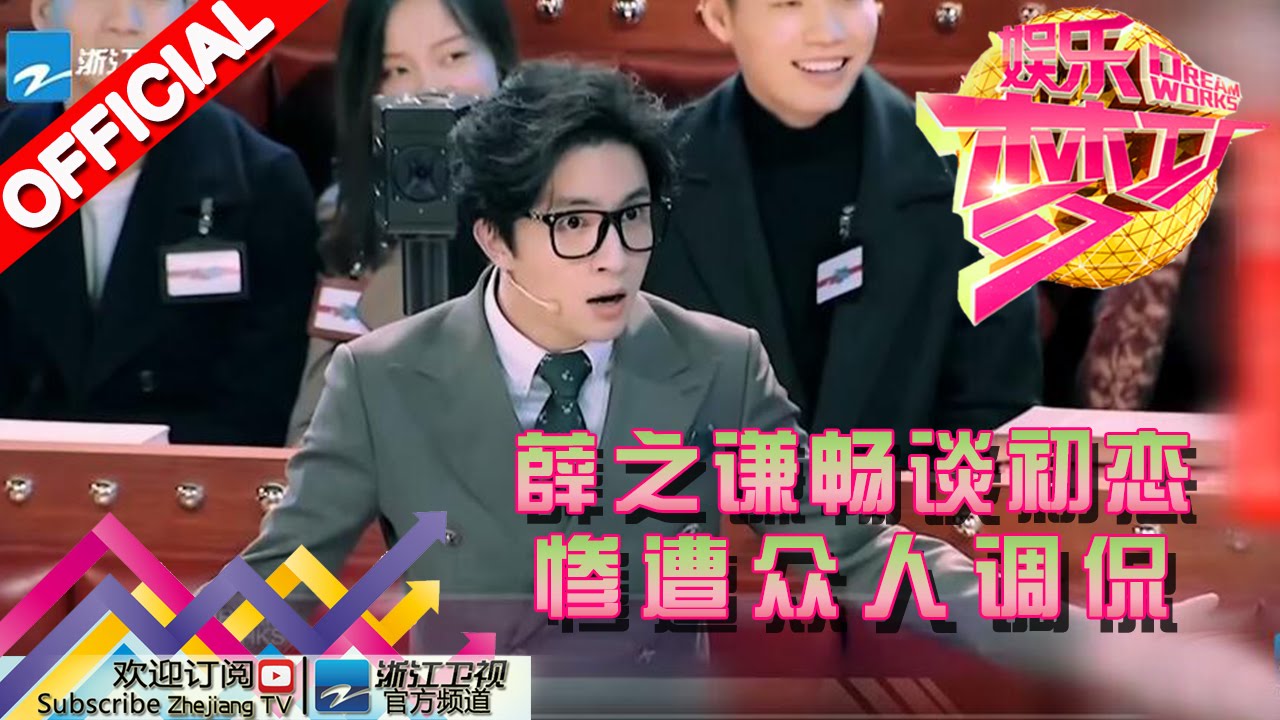 娱乐梦工厂 Dream Works 20160415期 薛之谦畅谈初恋 惨遭众人调侃【浙江卫视官方超清1080P】