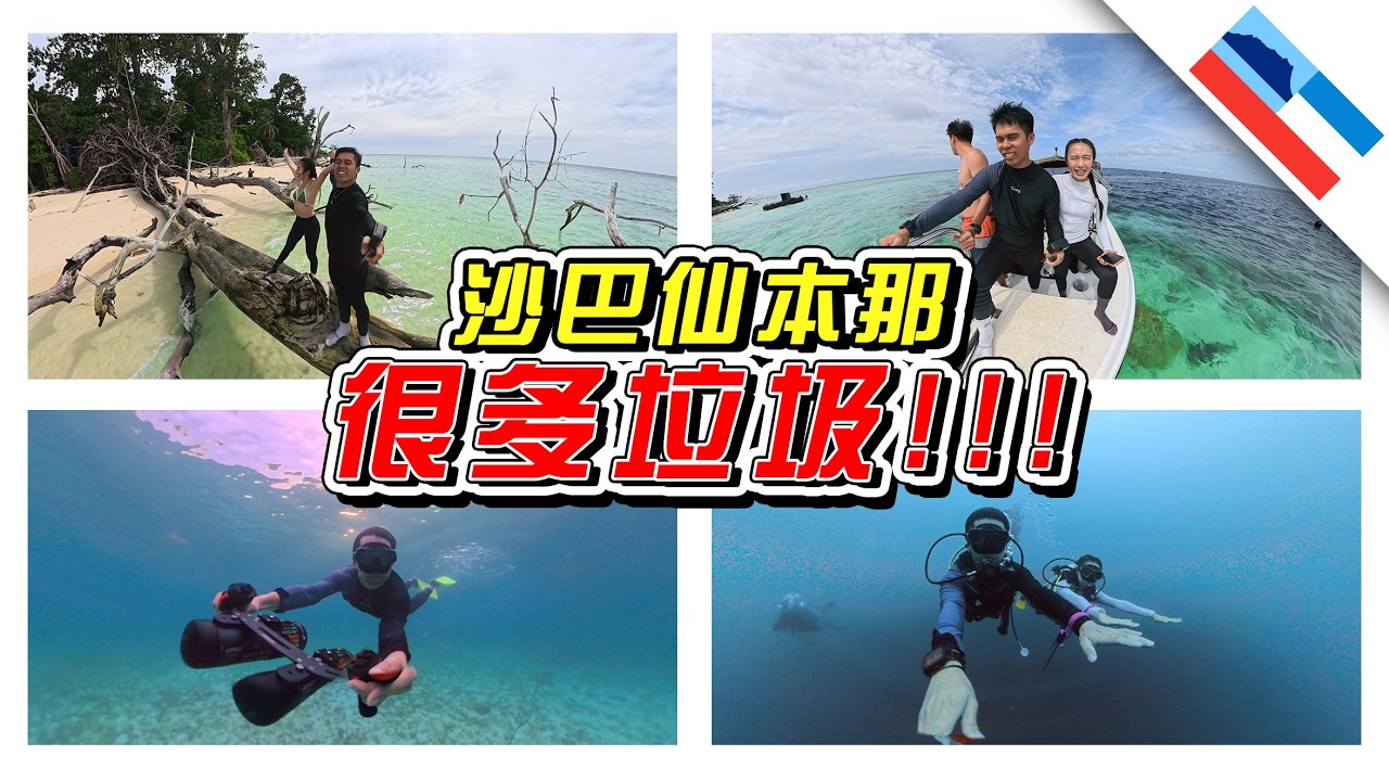 🇲🇾沙巴潜水天堂！可是为什么这么多垃圾？！//沙巴/仙本那/Sabah//