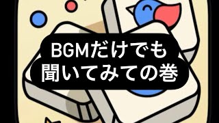 【作業用BGM】|パズルアプリ、3tiles🧩 screenshot 5