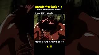 第38集|少年刃牙,范馬勇次郎的純情初戀 #电影 #电影解说 #影视 #影视解说 #剧情