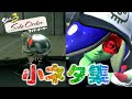 【サイドオーダー】ミズタかわいい…!!【スプラトゥーン3】小ネタ集【Side Order】【Splatoon3】ネタバレ注意