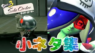 【サイドオーダー】ミズタかわいい…!!【スプラトゥーン3】小ネタ集【Side Order】【Splatoon3】ネタバレ注意