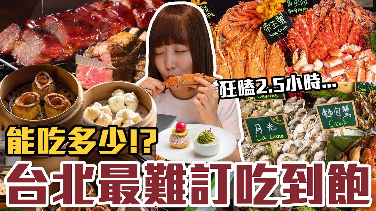 【今天吃回本#161】挑戰台北最難訂吃到飽！一人2680元帝王蟹、龍蝦、生魚片、港點、熱炒無限吃能吃多少！？