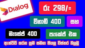 Dialog 298 call package | ඩයලොග් විනාඩි 400 සහ මැසේජ් 400 පැකේජ් එක | SL Viji
