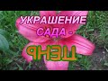 И ДАЖЕ ПЕНЬ?? УКРАШЕНИЕ САДА-ПЕНЬ!