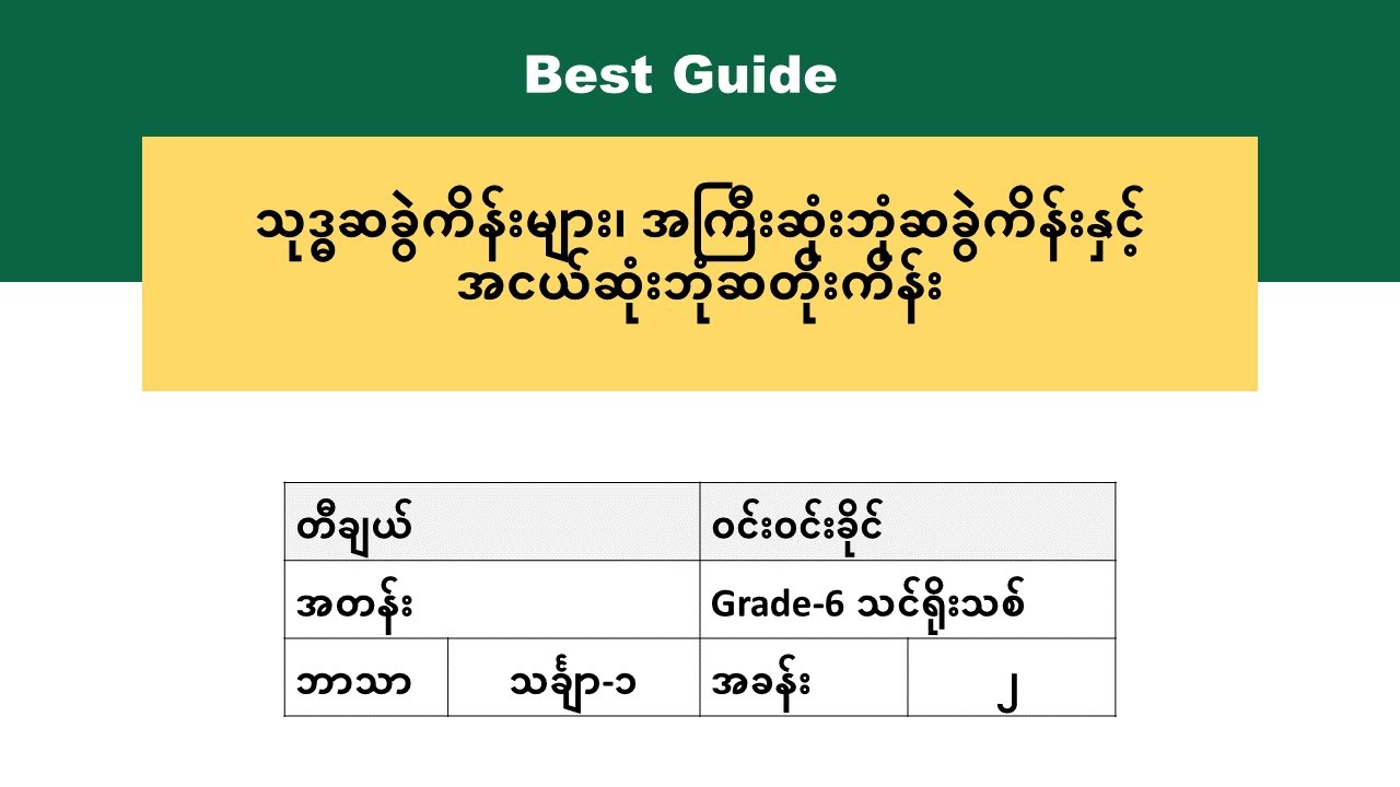 [BG] Grade 6 Mathematics သုဒ္ဓဆခွဲကိန်းများ၊အကြီးဆုံးဘုံဆခွဲကိန်းနှင့်အငယ်ဆုံးဘုံဆတိုးကိန်း အပိုင်း၁