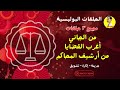 مجمع ٣ حلقات نادرة من برنامج من الجاني وأغرب القضايا ومن ارشيف المحاكم مجمع ٣ حلقات نادرة من برنامج من الجاني وأغرب القضايا ومن ارشيف المحاكم