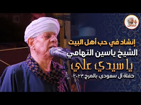 انشاد في حب اهل البيت الشيخ ياسين التهامي يا سيدي علي حفلة آل سعودي بالمرج 2023