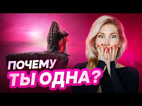 Почему Я ОДИНОКА? ТРИ Причины МОЕГО ОДИНОЧЕСТВА