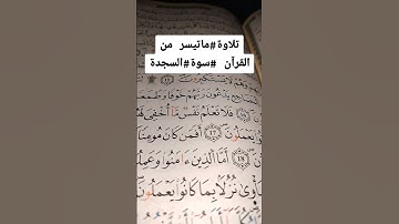 تلاوة القرآن الكريم #ماتيسر_من سورة #السجدة #القرآن_الكريم مبارك فلا تهجره ❤️🤍🏵️