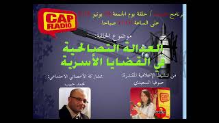 العدالة التصالحية - الأخصائي الاجتماعي محمد حبيب