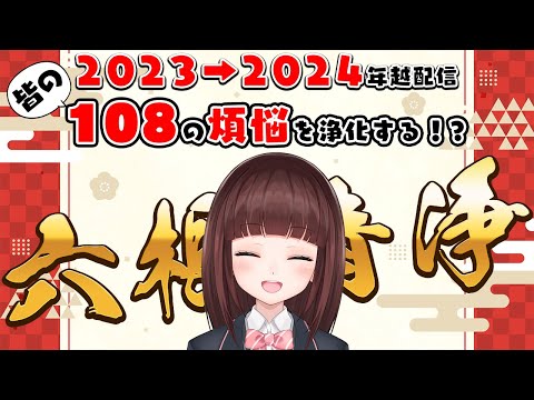 【 年越し カウントダウン 】 2024年までに108の煩悩を浄化できるか！？コメントやマシュマロで煩悩募集中！初見さんも大歓迎！【VTuber/女性実況】