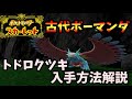 【ポケモンSV】スカーレット限定！ボーマンダの古代の姿？トドロクツキかっこよすぎだろ！！入手方法解説します！【ポケットモンスタースカーレット・バイオレット】