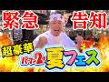 【鶯谷夏フェス完売!総勢100名!】大感謝パワッチ!🌴🍻🌊募集は終了しました!
