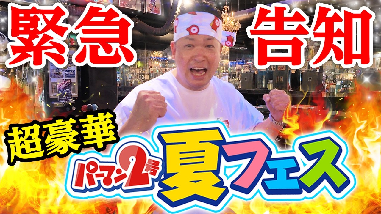 【鶯谷夏フェス完売!総勢100名!】大感謝パワッチ!🌴🍻🌊募集は終了しました!