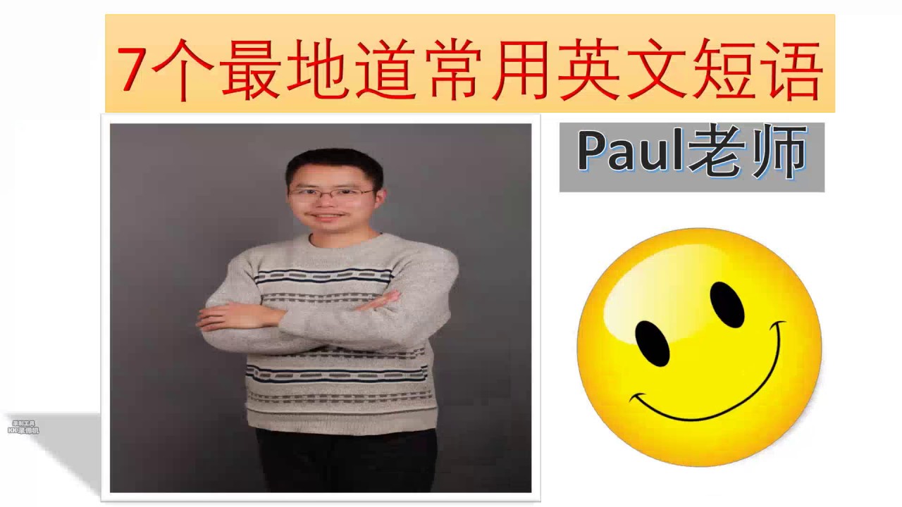 Paul英语课堂 7个最地道常用英文短语 Youtube