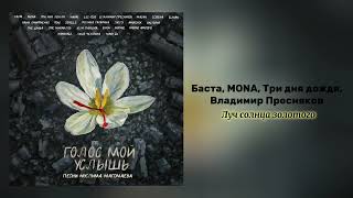 Баста,MONA,Три дня дождя,Владимир Пресняков-Луч солнца золотого