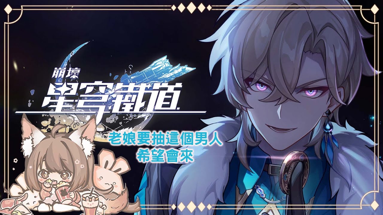 【#游戲】 #崩壞星穹鐵道時間   我要砂金 ！！#yansulive #顏斯直播 | MYViki