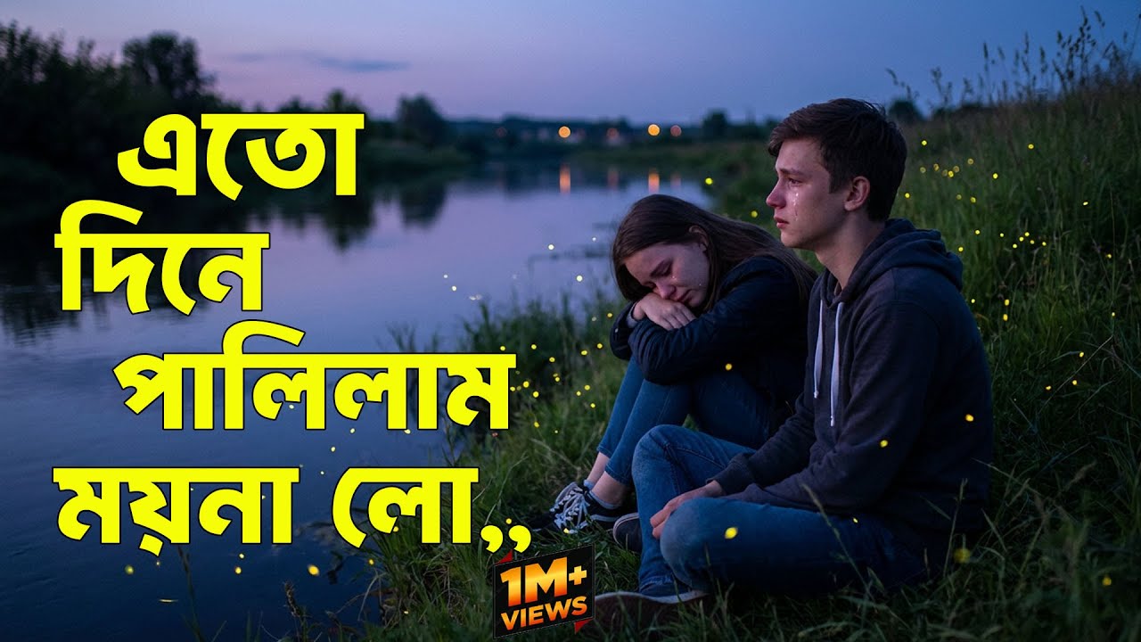 এতদিনে পালিলাম ময়না লো | Ato Dine Palilam Moyna Lo | Viral Bangla Folk Song