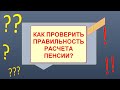 Как проверить правильность расчета пенсии?