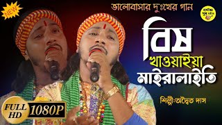 বিষ খাওয়াইয়া মাইরালাইতি ! অদ্বৈত দাস বাউল ! Bish Khawaiya Mairalaiti ! Adwaita Das baul