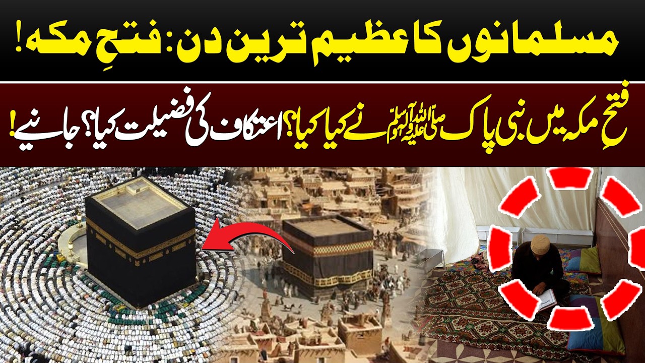 Fateh Makkah Main Nabi Pak Saww Nay Kya Kiya ? | Itikaaf ki Fazilat ? | 89 News Official