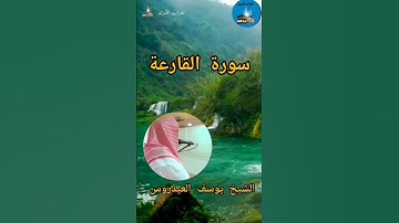 #الشيخ_يوسف_العيدروس  #القرٱن_الكريم  #سورة_القارعة