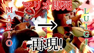 ルイージでマリオの即死コンボを再現してみた！【スマブラSP】