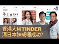 大爆日本人奧運期間用Tinder 溝運動員！　肯尼曾經都試過用Tinder溝日本妹？｜日本好興有同事扮病WFH 拎全薪？｜淺談DELTA病毒對日本的影響？｜日本甜豉油｜蔡浩樑、肯尼