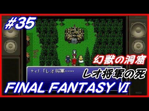 Ff6 35 大三角島 レオ将軍の死 幻獣の洞窟 Sfc Final Fantasy ファイナルファンタジー６ レトロ Youtube