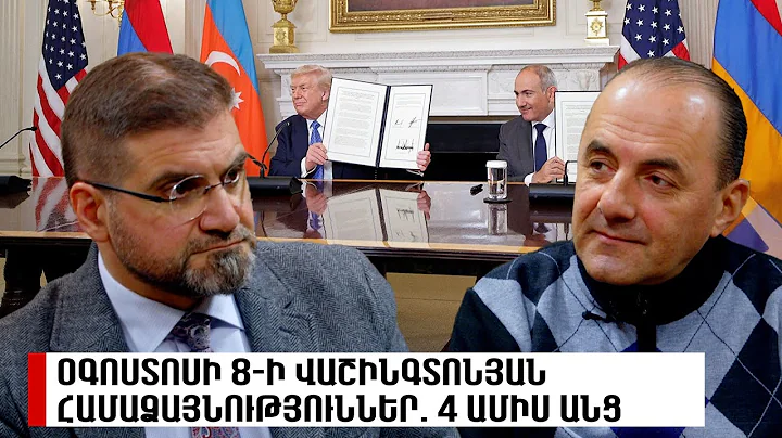 Օգոստոսի 8-ի վաշինգտոնյան համաձայնություններ. 4 ամիս անց