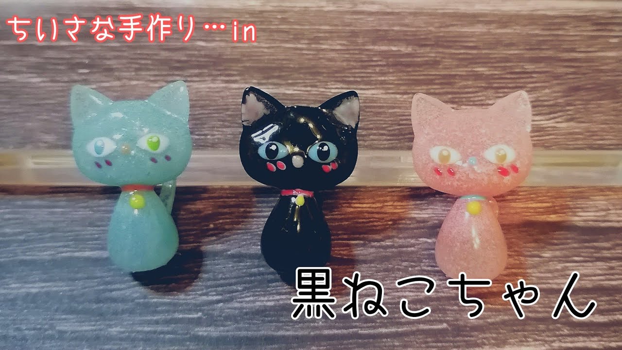 レジン】やっとハロウィーンらしい“ねこちゃん”できました。❤️ - YouTube
