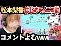 松本梨香 vs ニコ動コメ【決闘☆】