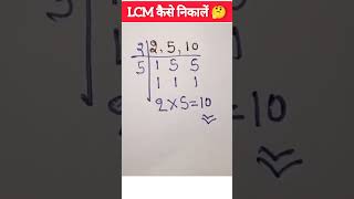 LCM kaise nikale | LCM nikalne ki trick #shorts #maths #tricks
